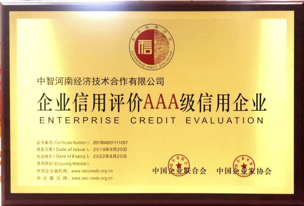 09企業(yè)信用等級(jí)證書(shū)201909