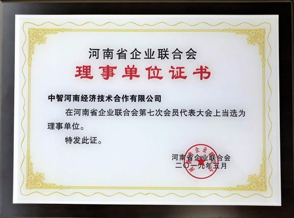 15河南省企業(yè)聯(lián)合會(huì)理事單位證書(shū)20190716