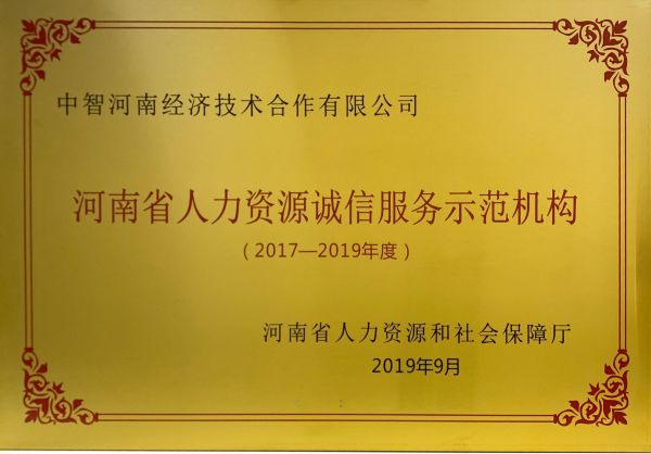 08省誠信示范機(jī)構(gòu)2017-2019年度-獎牌 08省誠信示范機(jī)構(gòu)2017-2019年度-獎牌